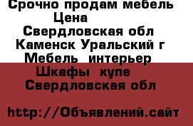 Срочно продам мебель › Цена ­ 2 500 - Свердловская обл., Каменск-Уральский г. Мебель, интерьер » Шкафы, купе   . Свердловская обл.